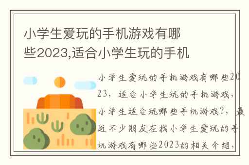 小学生爱玩的手机游戏有哪些2023,适合小学生玩的手机游戏