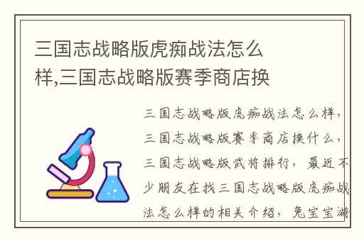 三国志战略版虎痴战法怎么样,三国志战略版赛季商店换什么