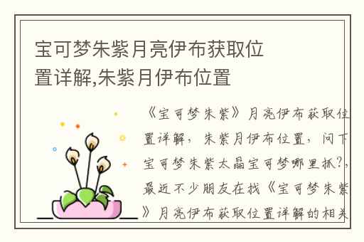 宝可梦朱紫月亮伊布获取位置详解,朱紫月伊布位置