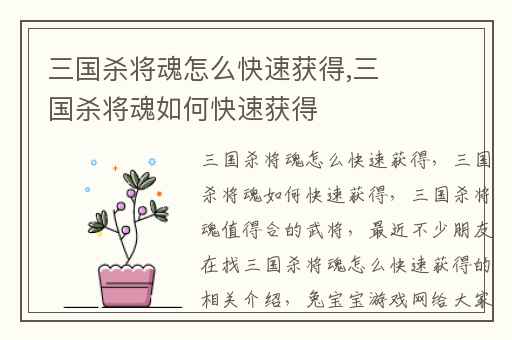 三国杀将魂怎么快速获得,三国杀将魂如何快速获得