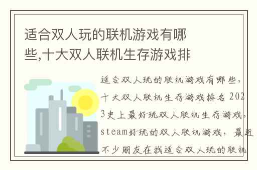 适合双人玩的联机游戏有哪些,十大双人联机生存游戏排名 2023史上最好玩双人联机生存游戏