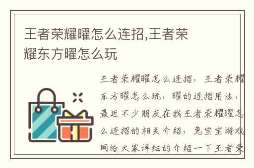 王者荣耀曜怎么连招,王者荣耀东方曜怎么玩