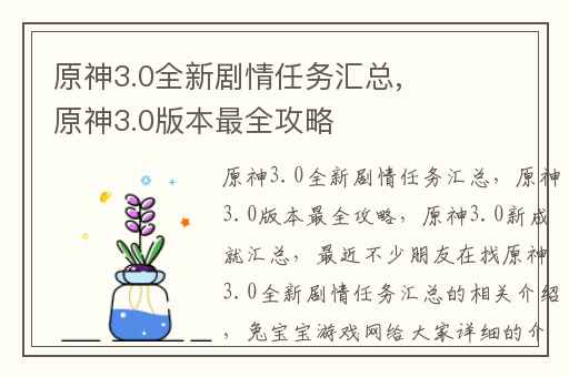 原神3.0全新剧情任务汇总,原神3.0版本最全攻略