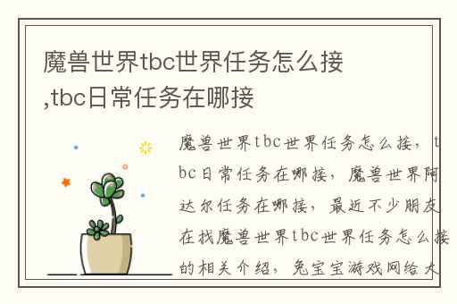 魔兽世界tbc世界任务怎么接,tbc日常任务在哪接