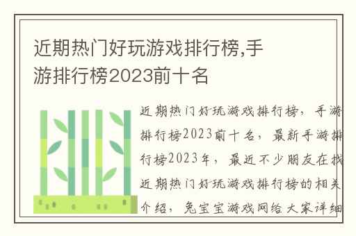 近期热门好玩游戏排行榜,手游排行榜2023前十名