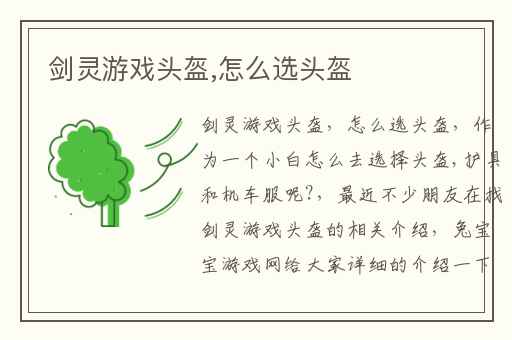 剑灵游戏头盔,怎么选头盔