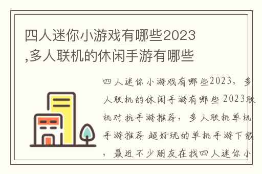 四人迷你小游戏有哪些2023,多人联机的休闲手游有哪些 2023联机对抗手游推荐