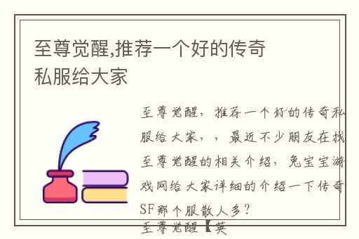 至尊觉醒,推荐一个好的传奇私服给大家