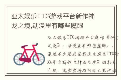 亚太娱乐TTG游戏平台新作神龙之境,动漫里有哪些魔眼