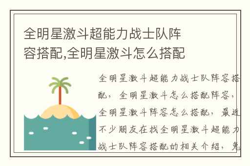 全明星激斗超能力战士队阵容搭配,全明星激斗怎么搭配阵容