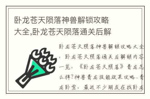 卧龙苍天陨落神兽解锁攻略大全,卧龙苍天陨落通关后解锁内容一览