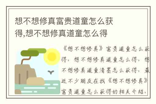 想不想修真富贵道童怎么获得,想不想修真道童怎么得