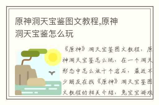 原神洞天宝鉴图文教程,原神洞天宝鉴怎么玩