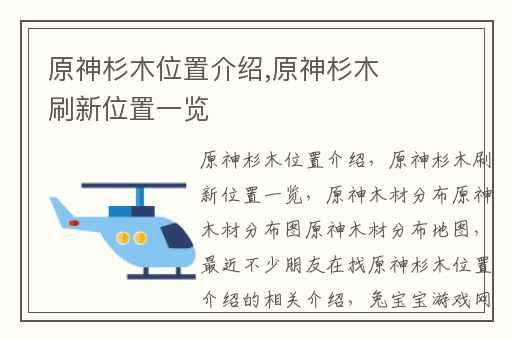 原神杉木位置介绍,原神杉木刷新位置一览