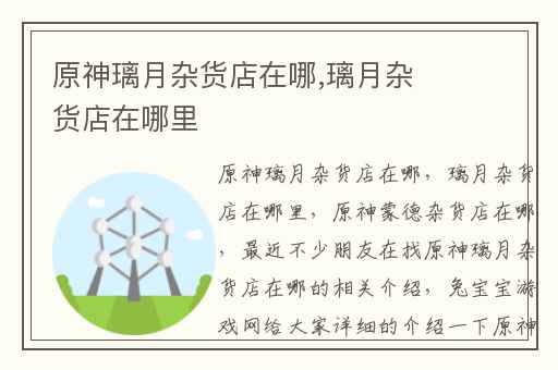 原神璃月杂货店在哪,璃月杂货店在哪里