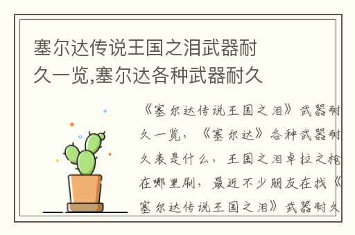 塞尔达传说王国之泪武器耐久一览,塞尔达各种武器耐久表是什么