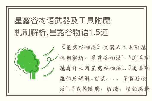 星露谷物语武器及工具附魔机制解析,星露谷物语1.5道具附魔有什么用星露谷物语1.5道具附魔作用详解_百度...