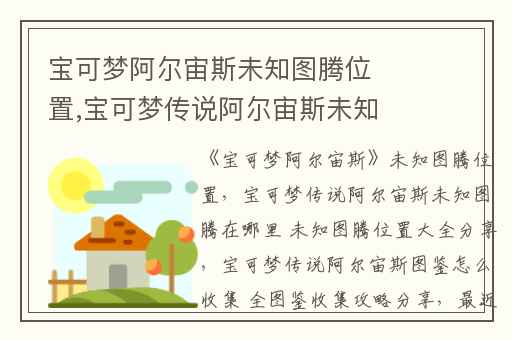 宝可梦阿尔宙斯未知图腾位置,宝可梦传说阿尔宙斯未知图腾在哪里 未知图腾位置大全分享