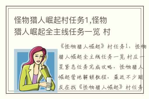 怪物猎人崛起村任务1,怪物猎人崛起全主线任务一览 村庄一星紧急任务完成攻略