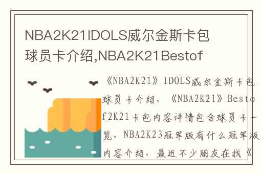 NBA2K21IDOLS威尔金斯卡包球员卡介绍,NBA2K21Bestof2K21卡包内容详情包含球员卡一览