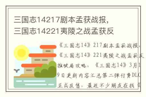 三国志14217剧本孟获战报,三国志14221夷陵之战孟获反推破局攻略