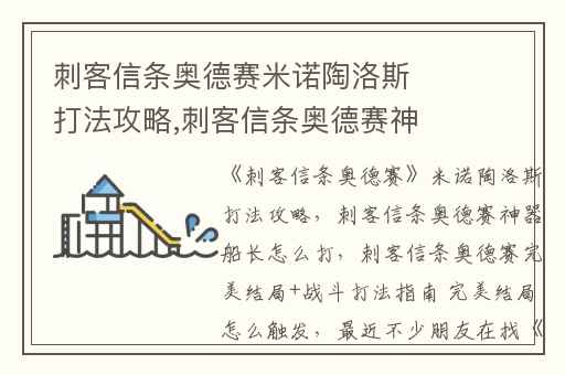 刺客信条奥德赛米诺陶洛斯打法攻略,刺客信条奥德赛神器船长怎么打
