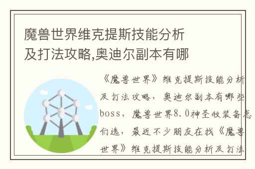 魔兽世界维克提斯技能分析及打法攻略,奥迪尔副本有哪些boss