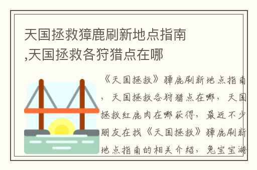 天国拯救獐鹿刷新地点指南,天国拯救各狩猎点在哪