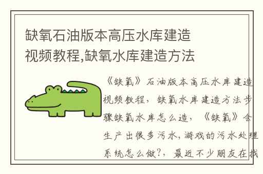 缺氧石油版本高压水库建造视频教程,缺氧水库建造方法步骤缺氧水库怎么造