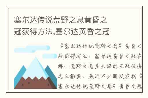 塞尔达传说荒野之息黄昏之冠获得方法,塞尔达黄昏之冠在哪