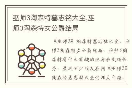 巫师3陶森特墓志铭大全,巫师3陶森特女公爵结局