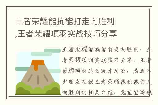 王者荣耀能抗能打走向胜利,王者荣耀项羽实战技巧分享