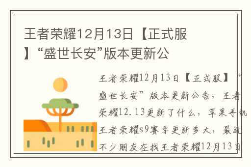 王者荣耀12月13日【正式服】“盛世长安”版本更新公告,王者荣耀12.13更新了什么