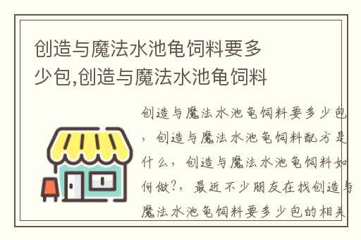 创造与魔法水池龟饲料要多少包,创造与魔法水池龟饲料配方是什么