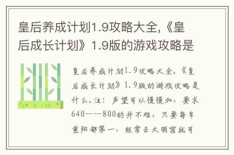 皇后养成计划1.9攻略大全,《皇后成长计划》1.9版的游戏攻略是什么