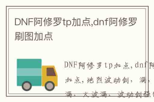 DNF阿修罗tp加点,dnf阿修罗刷图加点