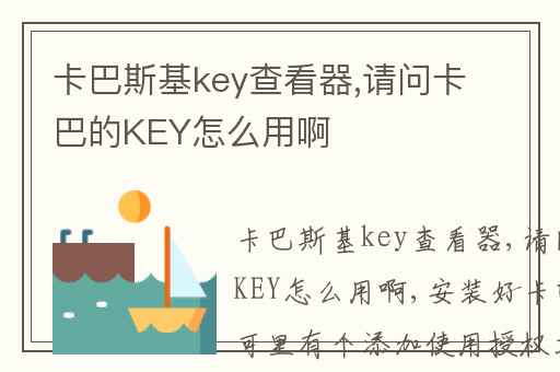卡巴斯基key查看器,请问卡巴的KEY怎么用啊