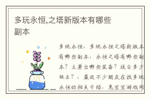 多玩永恒,之塔新版本有哪些副本