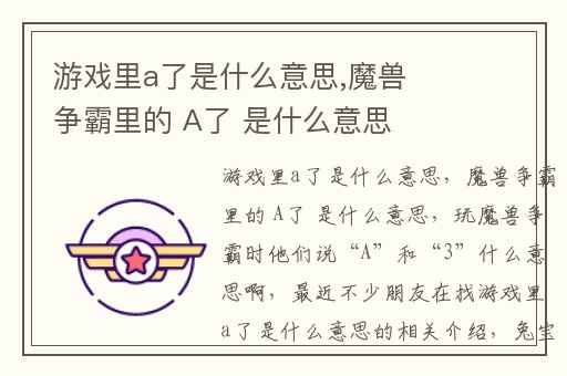 游戏里a了是什么意思,魔兽争霸里的 A了 是什么意思