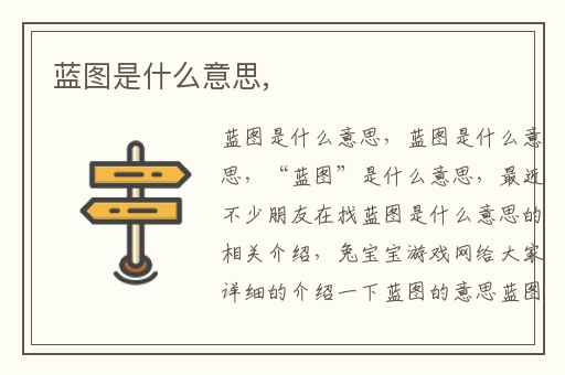蓝图是什么意思,