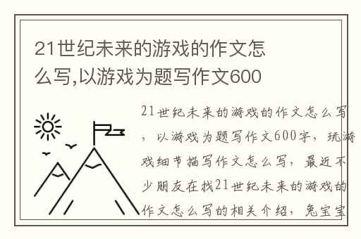 21世纪未来的游戏的作文怎么写,以游戏为题写作文600字