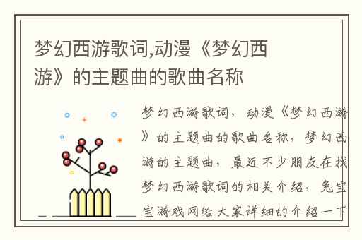 梦幻西游歌词,动漫《梦幻西游》的主题曲的歌曲名称