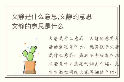 文静是什么意思,文静的意思文静的意思是什么