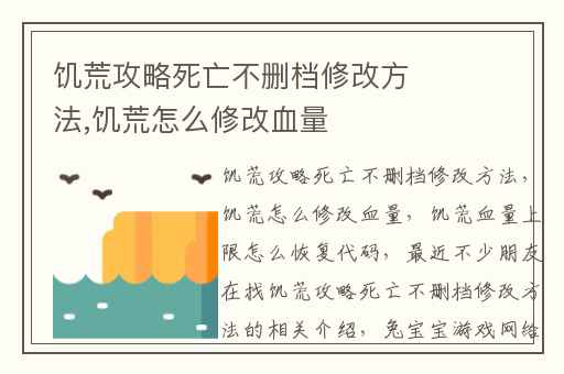 饥荒攻略死亡不删档修改方法,饥荒怎么修改血量
