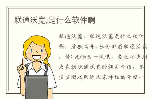 联通沃宽,是什么软件啊