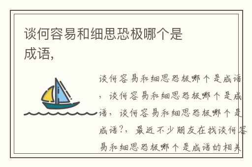 谈何容易和细思恐极哪个是成语,