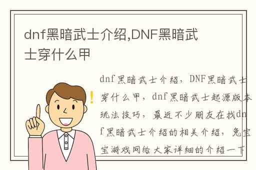dnf黑暗武士介绍,DNF黑暗武士穿什么甲