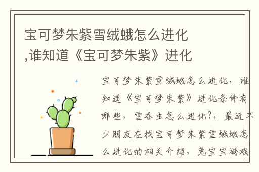 宝可梦朱紫雪绒蛾怎么进化,谁知道《宝可梦朱紫》进化条件有哪些