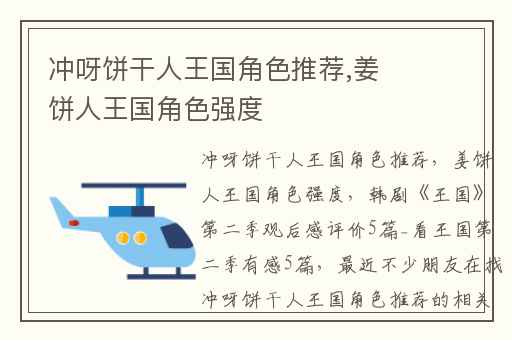 冲呀饼干人王国角色推荐,姜饼人王国角色强度