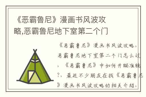 《恶霸鲁尼》漫画书风波攻略,恶霸鲁尼地下室第二个门怎么过